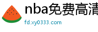 nba免费高清视频在线观看